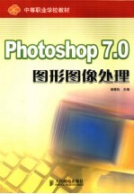 平面图形设计与处理 Photoshop 7.0