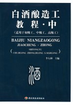白酒酿造工教程 中