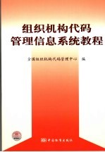 组织机构代码管理信息系统教程