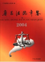 广东法院年鉴 2004