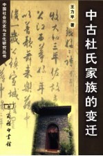 中古杜氏家族的变迁