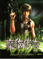 魔脑传奇 4