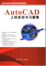 AutoCAD上机实训与习题集