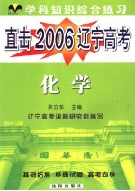 直击2006辽宁高考 学科综合练习 化学
