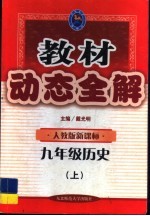 教材动态全解 九年级历史 上:人教版新课标