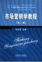 市场营销学教程