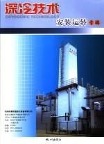 深冷技术 安装运转专辑