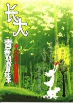 长大 青春期教育