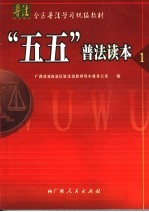 “五五”普法读本 1