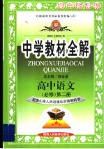 中学教材全解 高中语文 必修5