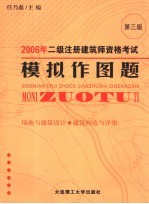 2006年二级注册建筑师资格考试模拟作图题 场地与建筑设计 建筑构造与详图