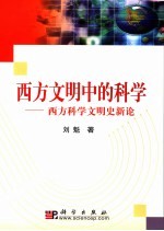 西方文明中的科学 西方科学文明史新论