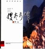 搜尽奇峰画丛 华山