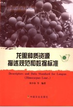 龙眼种质资源描述规范和数据标准