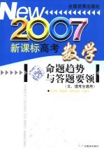 新课标高考数学命题趋势与答题要领 2007