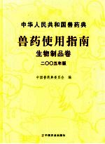 中华人民共和国兽药典兽药使用指南 2005年版 生物制品卷
