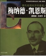 现代宏观经济学的奠基人-梅纳德·凯恩斯