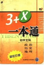卓越解题 初中政治、历史、地理