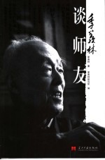 季羡林忆师友