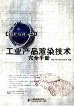 Cinema 4D工业产品渲染技术完全手册