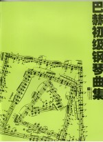 巴赫初级钢琴曲集