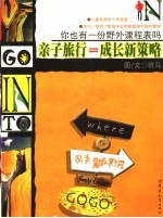 亲子旅行 成长新策略