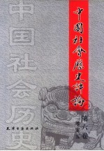 中国社会历史评论 第6卷
