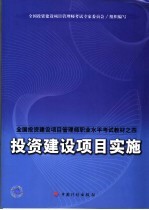 投资建设项目实施