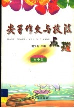 尖子作文与技法点拨 初中版