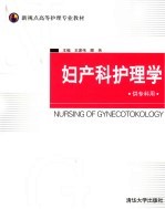 妇产科护理学
