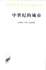 中世纪的城市 经济和社会史评论