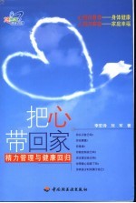 把心带回家 管理精力与回归健康