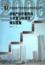 房地产估价案例与分析复习纲要及模拟题集