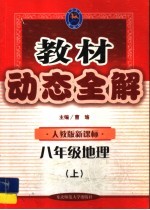 教材动态全解·八年级地理·人教版课标