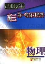 2007年高三第一轮复习资料 物理