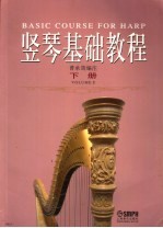 竖琴基础教程 下