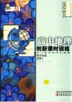 创新课时训练 高中地理.课标人教版 选修2 海洋地理