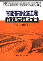 市政基础设施工程安全技术交底记录