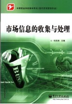 市场信息的收集与处理