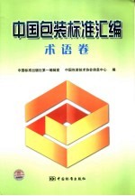 中国包装标准汇编 术语卷