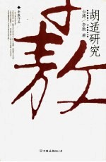 胡适研究