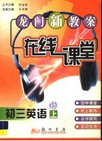 龙门新教案:学生专用版.在线课堂.初三英语 上