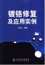 镀铬修复及应用实例