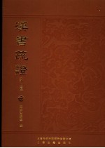 汉书疏证 外二种 2