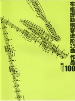 布格缪勒钢琴进阶25曲 作品100