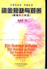 资金短缺与对策 商场黄氏兵法