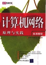 计算机网络原理与实践标准教程