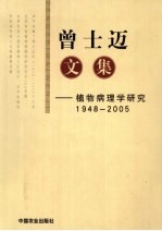 曾士迈文集 植物病理学研究 1948-2005