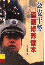 公安干警道德修养读本