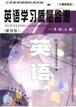 英语学习质量监测 八年级 新目标 上